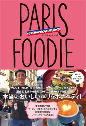 PARIS FOODIE パリ フーディー パリ レストランガイド【電子書籍】 小川由紀子