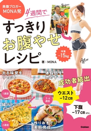 美腹ブロガーMONA発 ４週間ですっきりお腹やせレシピ