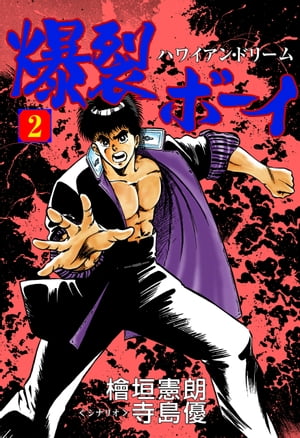 爆裂ボーイ2【電子書籍】[ 檜垣憲朗 ](3)
