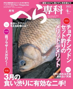 月刊へら専科 2021年4月号