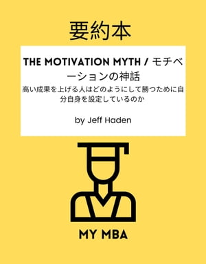 要約本 - The Motivation Myth / モチベーションの神話