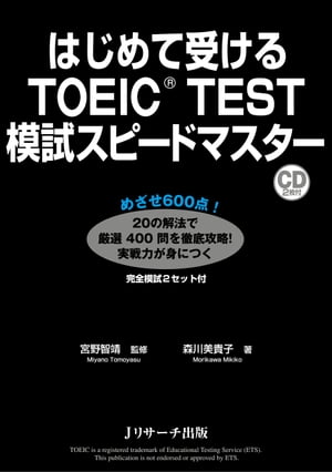 はじめて受けるTOEIC(R)TEST模試スピードマスター