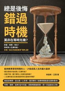 總是後悔錯過時機，莫非在等時光機？財富、智慧、地位？想成為人生勝利組，?唯一缺乏的就是精準「理時」觀！【電子書籍】[ 林庭峰，王雪 ]