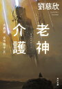 老神介護【電子書籍】[ 劉　慈欣 ]