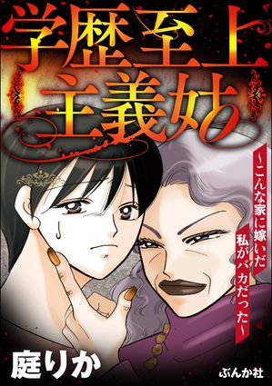 学歴至上主義姑 〜こんな家に嫁いだ私がバカだった〜