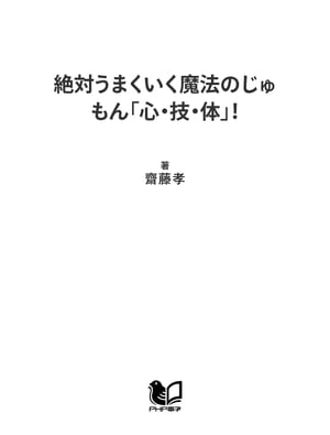 絶対うまくいく魔法のじゅもん「心・技・体」！