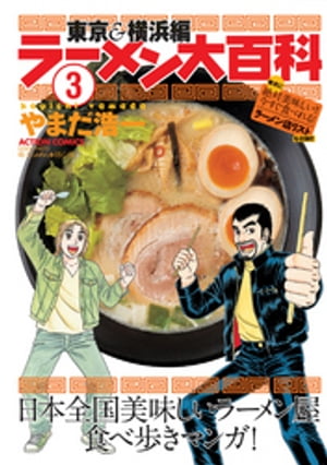 ラーメン大百科 3