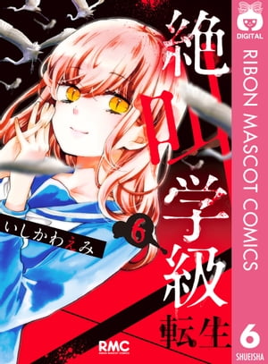 絶叫学級 転生 6【電子書籍】[ いしかわえみ ]