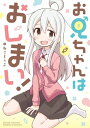 お兄ちゃんはおしまい！【電子書籍