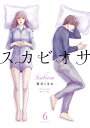 スカビオサ6【電子書籍】[ 深月くるみ ]