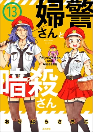 婦警さんと暗殺さん（分冊版） 【第13話】