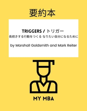 要約本 - Triggers / トリガー