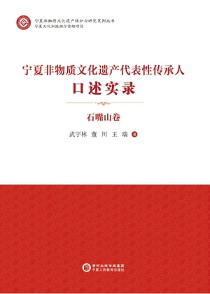 宁夏非物质文化遗产代表性传承人口述实录·石嘴山卷