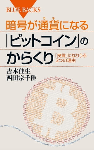 暗号が通貨になる「ビットコイン」のからくり