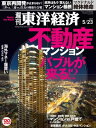 週刊東洋経済 2015年5月23日号【電子書籍】