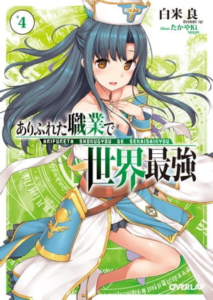 ありふれた職業で世界最強 4【電子書籍】[ 白米良 ]