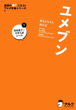 [音声DL付]ユメブン 1 高校英語修了〜大学入試レベル