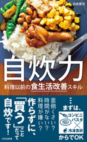 自炊力〜料理（レシピ）以前の食生活改善スキル〜