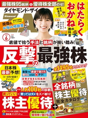 ダイヤモンドＺＡｉ 19年6月号