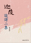 迦陵談詩二集【電子書籍】[ 葉嘉瑩 ]