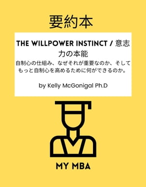 要約本 - The Willpower Instinct / 意志力の本能：