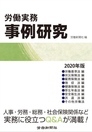 労働実務事例研究　2020年版