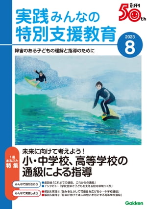 実践みんなの特別支援教育2023年8月号