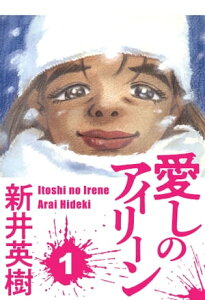 愛しのアイリーン 1【電子書籍】[ 新井英樹 ]