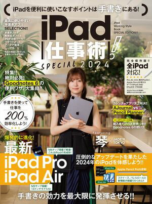 iPad仕事術！SPECIAL 2024（最新版・手書きツール大特集！！）