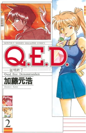 Ｑ．Ｅ．Ｄ．ー証明終了ー（２）