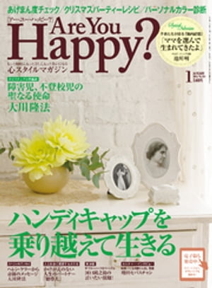 Are You Happy？ (アーユーハッピー) 2015年 1月号【電子書籍】[ 幸福の科学出版 ]