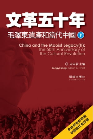《文革五十年》：毛澤東遺產和當代中國（下）