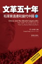 《文革五十年》：毛澤東遺?和當代中國（下）【電子書籍】[ 明鏡出版社 ]