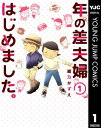 年の差夫婦はじめました。 1【電子書籍】 綾乃かずえ