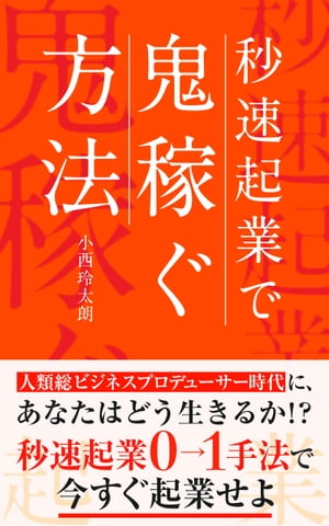 秒速起業で鬼稼ぐ方法