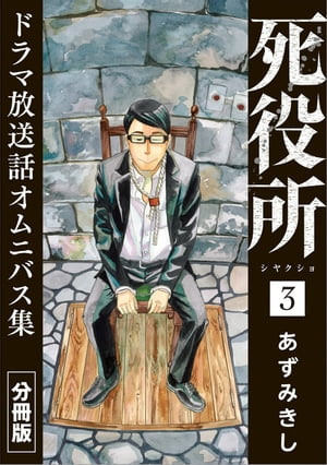 死役所　ドラマ放送話オムニバス集　分冊版第3巻　人を殺す理由