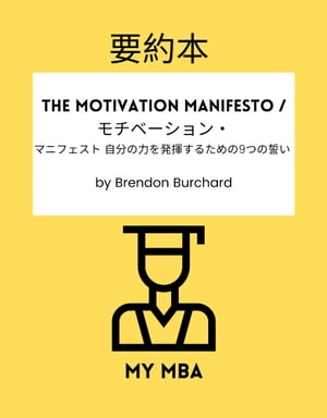 v{ - The Motivation Manifesto / `x[VE }jtFXg ̗͂𔭊邽߂9̐ by Brendon BurchardydqЁz[ MY MBA ]