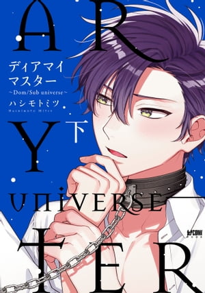 ディアマイマスター～Dom/Sub universe～【電子単行本】　下