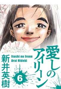 愛しのアイリーン 6【電子書籍】[ 新井英樹 ]