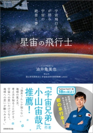 星宙の飛行士　宇宙飛行士が語る宇宙の絶景と夢