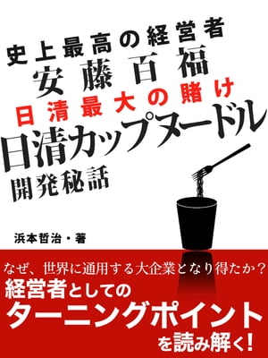 史上最高の経営者　安藤百福　日清カップヌードル開発秘話【電子書籍】[ 浜本哲治 ]