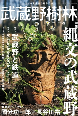 武蔵野樹林　ｖｏｌ．２　２０１９春