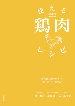 使える鶏肉レシピ: 部位別で使いやすい。和・洋・中100品