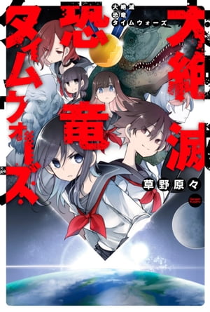 大絶滅恐竜タイムウォーズ【電子書籍】[ 草野原々 ]