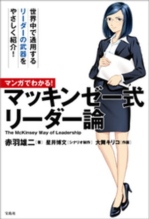 マンガでわかる！ マッキンゼー式リーダー論