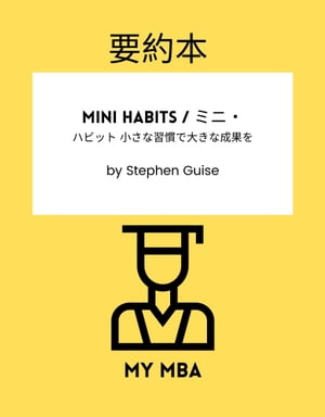 要約本 - Mini Habits / ミニ・
