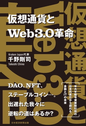 仮想通貨とWeb3.0革命