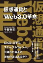 仮想通貨とWeb3.0革命【電子書籍】 千野剛司