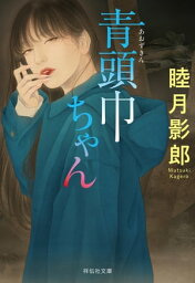 青頭巾ちゃん【電子書籍】[ 睦月影郎 ]