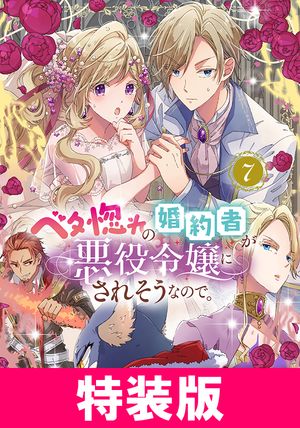 ベタ惚れの婚約者が悪役令嬢にされそうなので。 特装版シリーズ